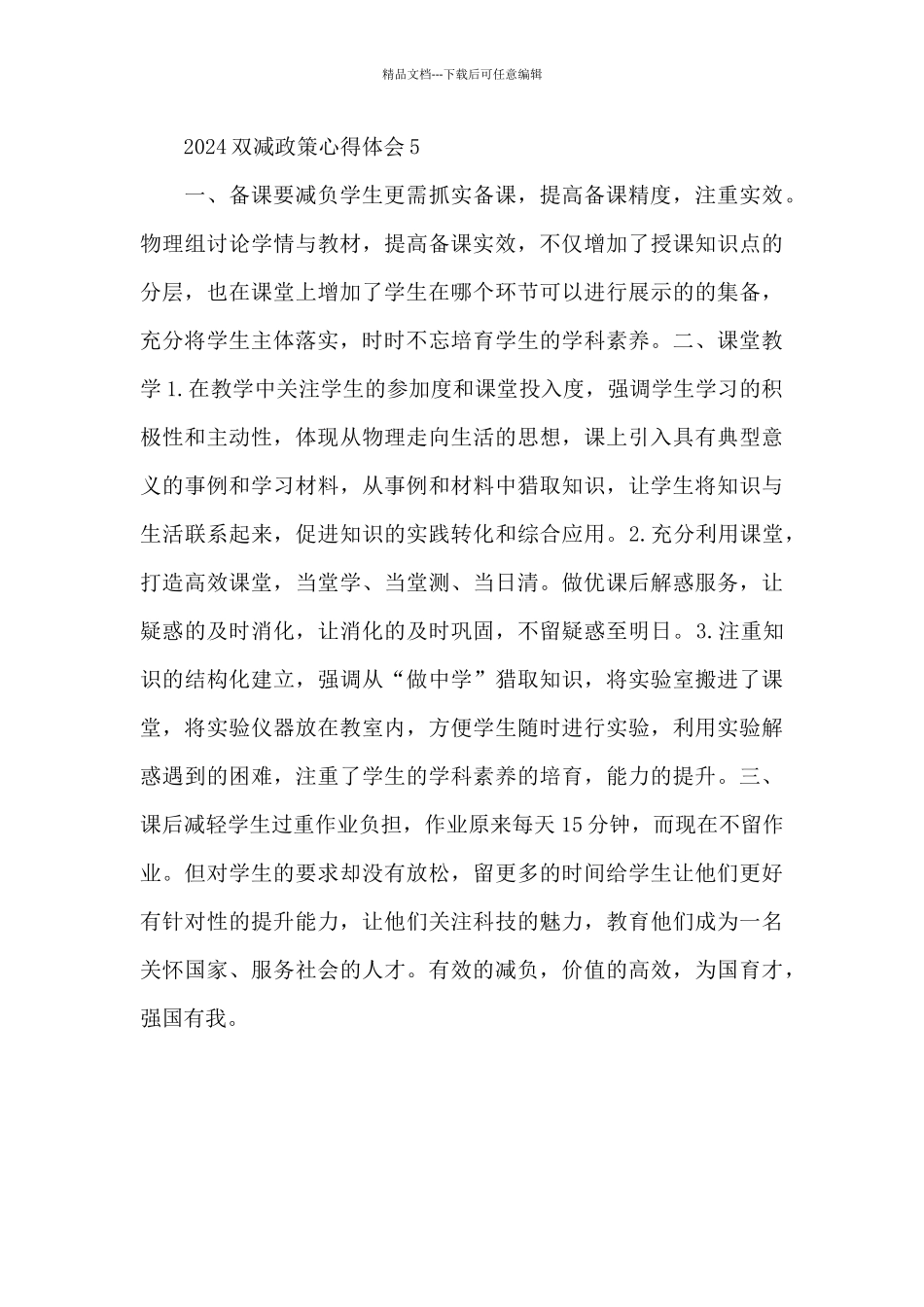 2024双减政策心得体会简短范文整理五篇_第3页