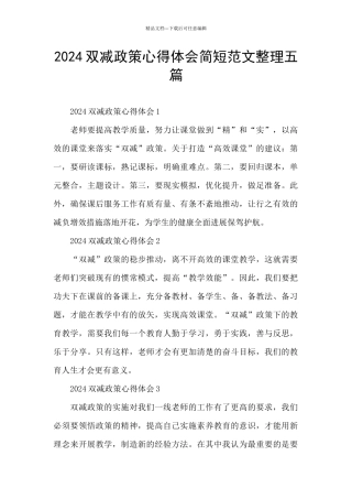 2024双减政策心得体会简短范文整理五篇
