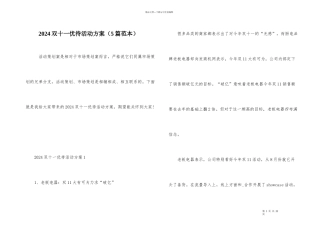 2024双十一优惠活动方案（5篇范本）