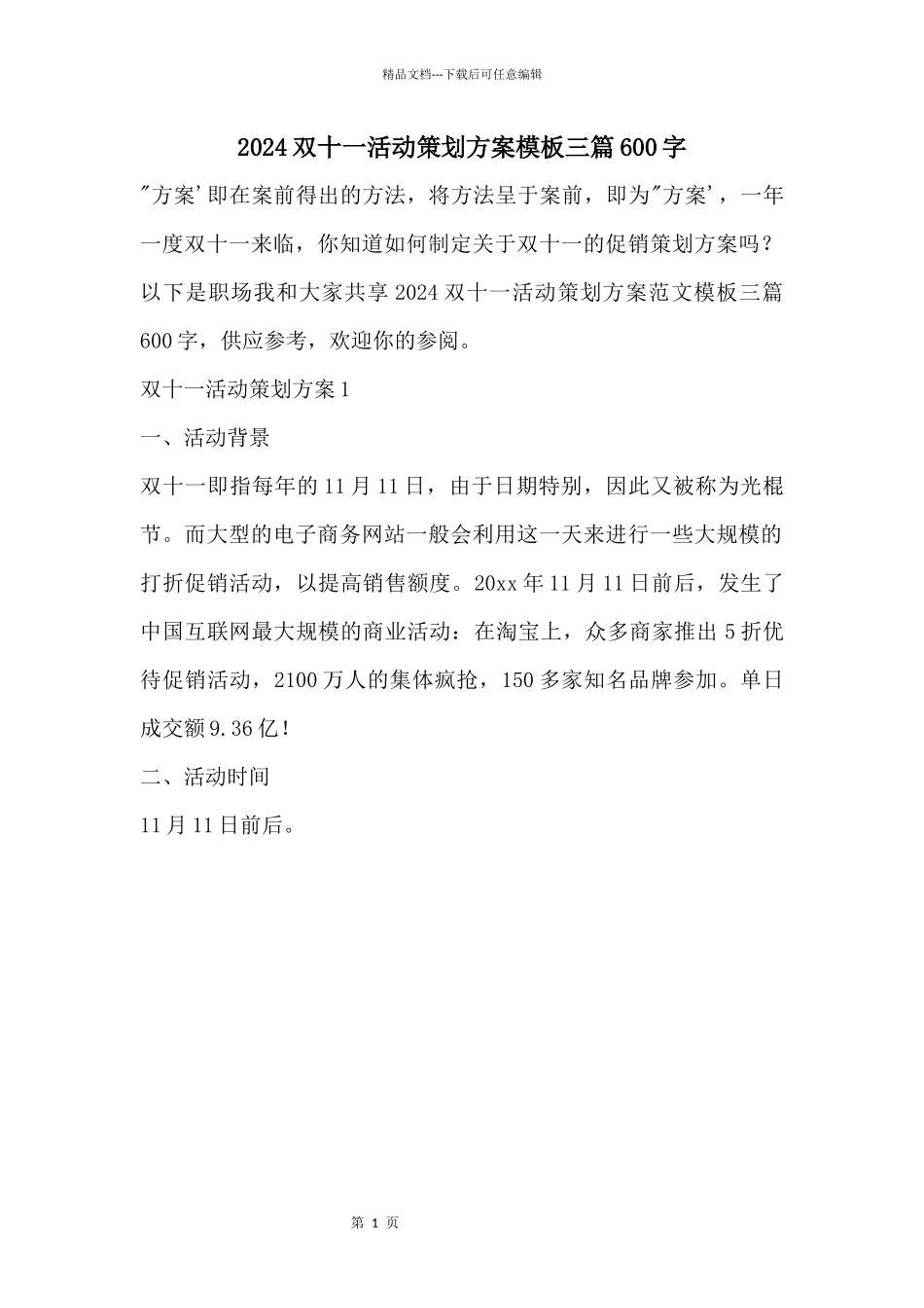 2024双十一活动策划方案模板三篇600字_第1页