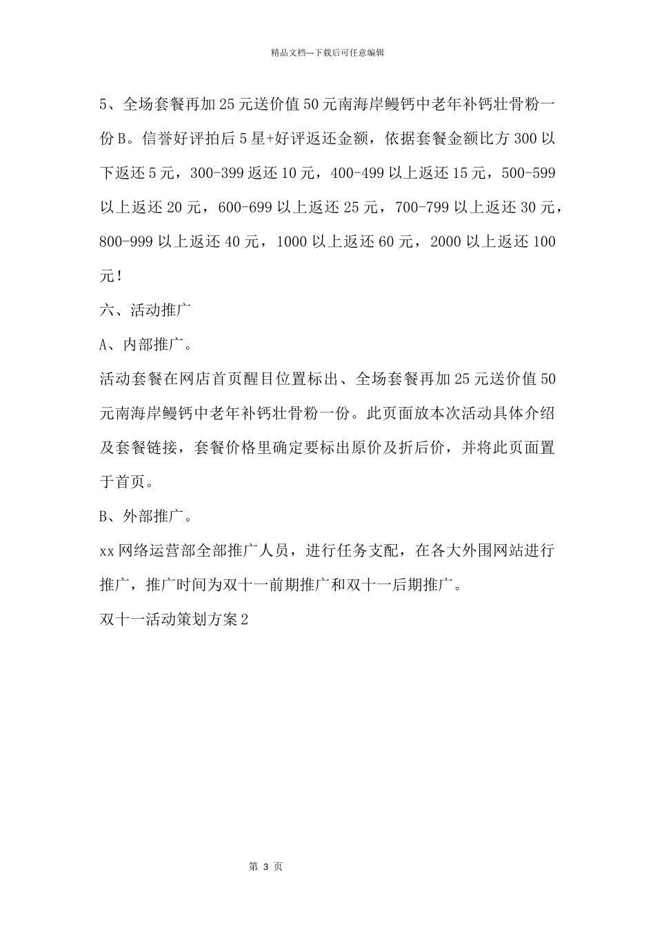 2024双十一活动策划方案模板三篇600字_第3页