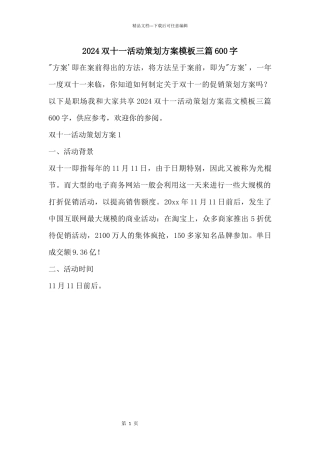 2024双十一活动策划方案模板三篇600字