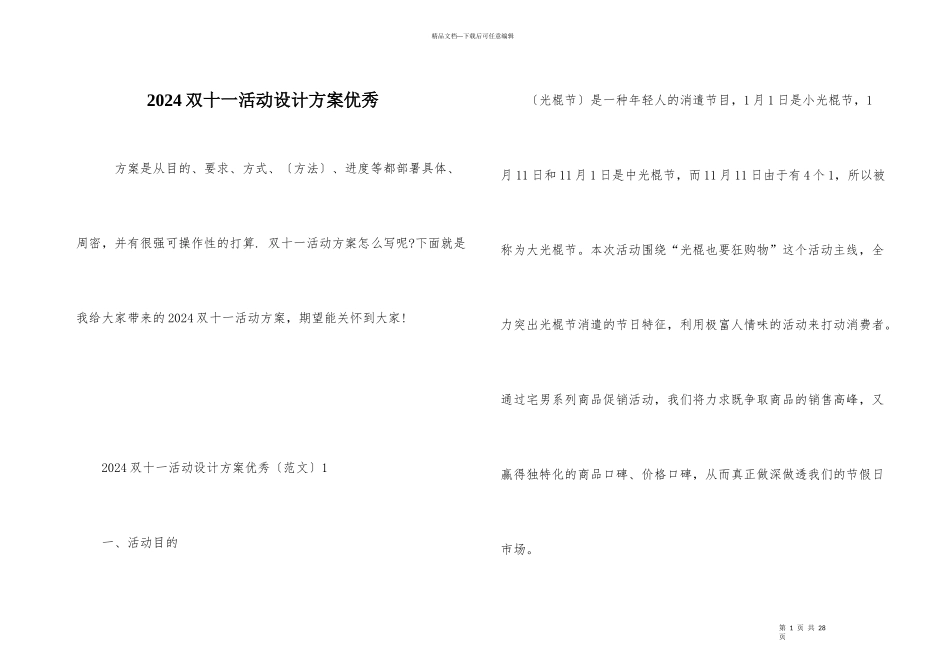 2024双十一活动设计方案优秀_第1页
