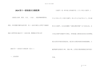 2024双十一活动设计方案优秀