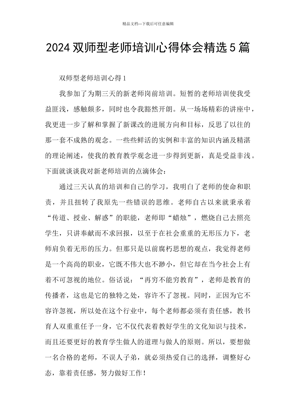 2024双师型教师培训心得体会精选5篇_第1页