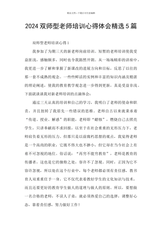 2024双师型教师培训心得体会精选5篇