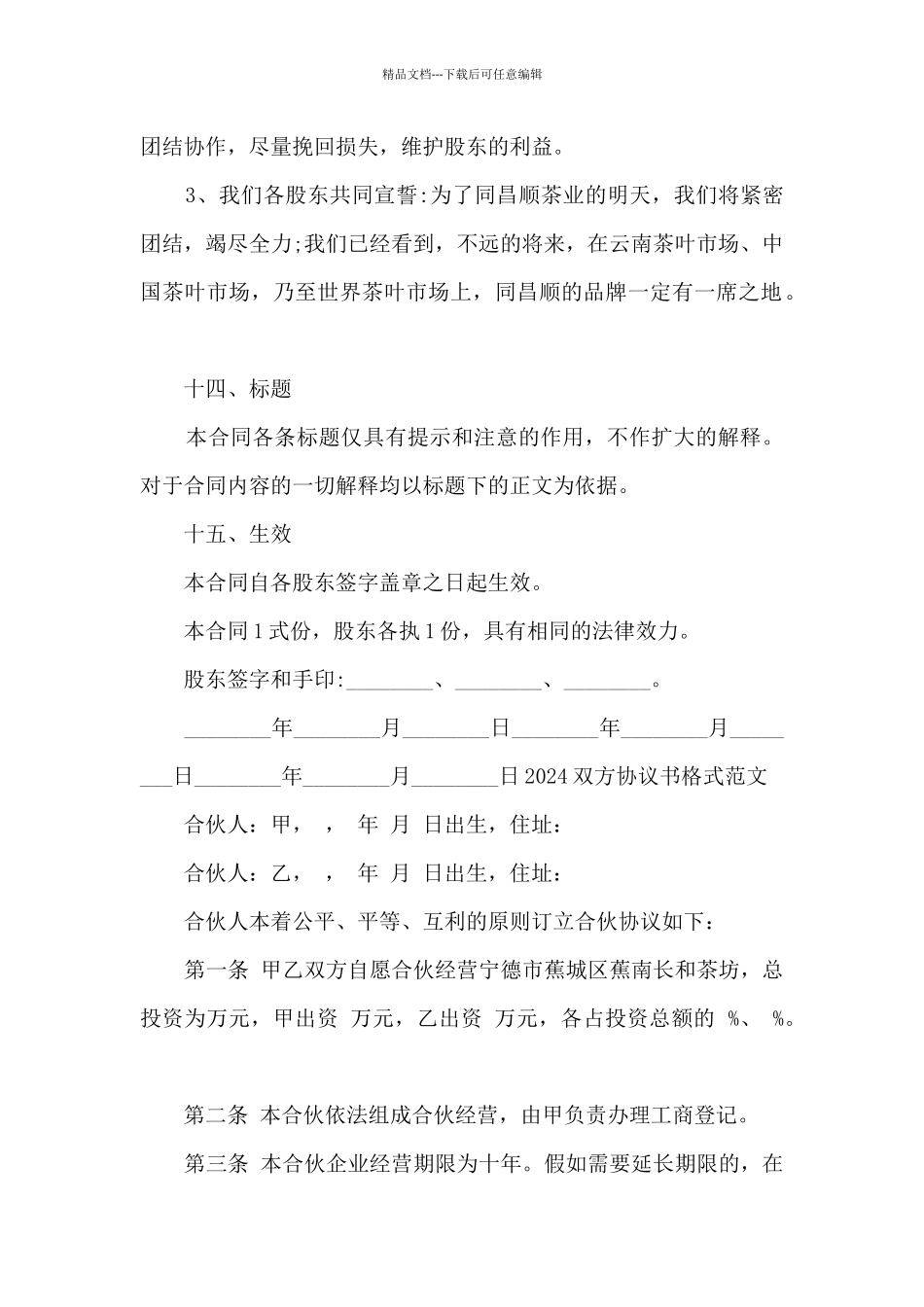 2024双方协议书格式范文3篇_第2页