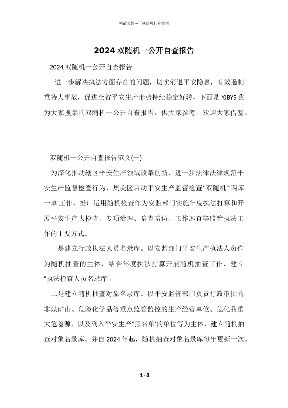 2024双随机一公开自查报告_第1页