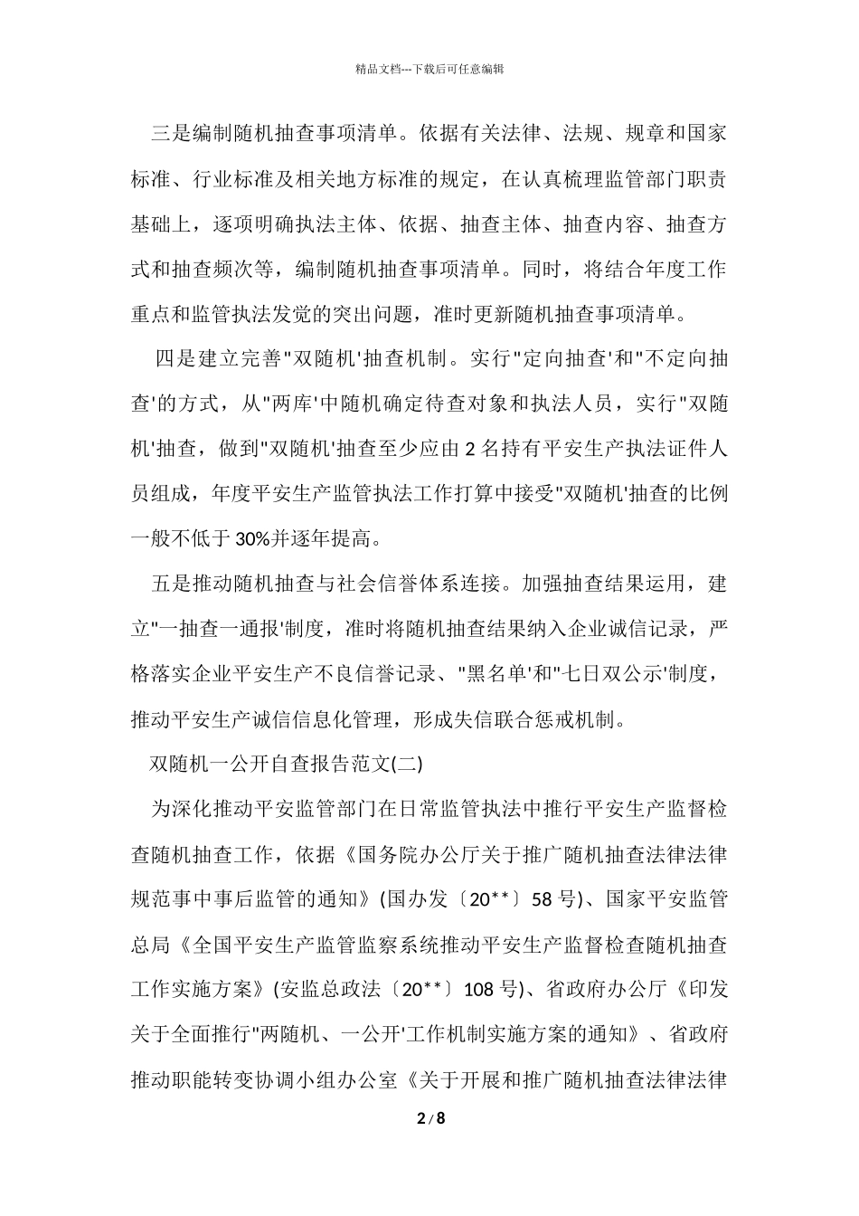 2024双随机一公开自查报告_第2页