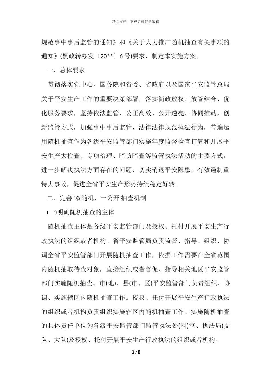 2024双随机一公开自查报告_第3页