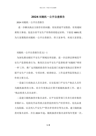 2024双随机一公开自查报告