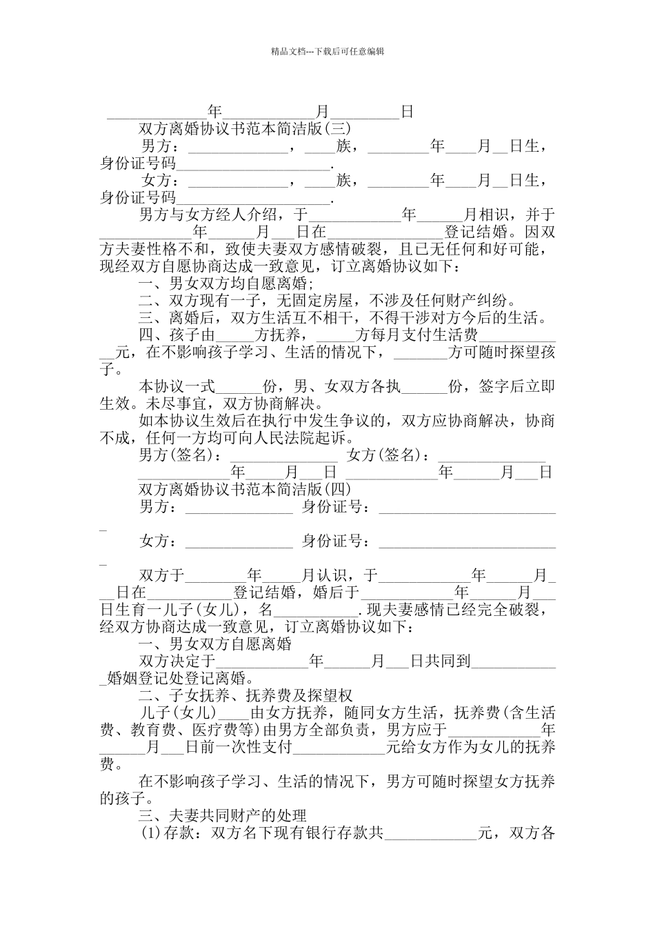 2024双方离婚协议书范本简洁版5篇_第3页