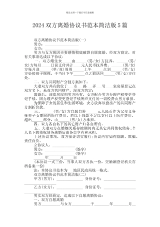 2024双方离婚协议书范本简洁版5篇