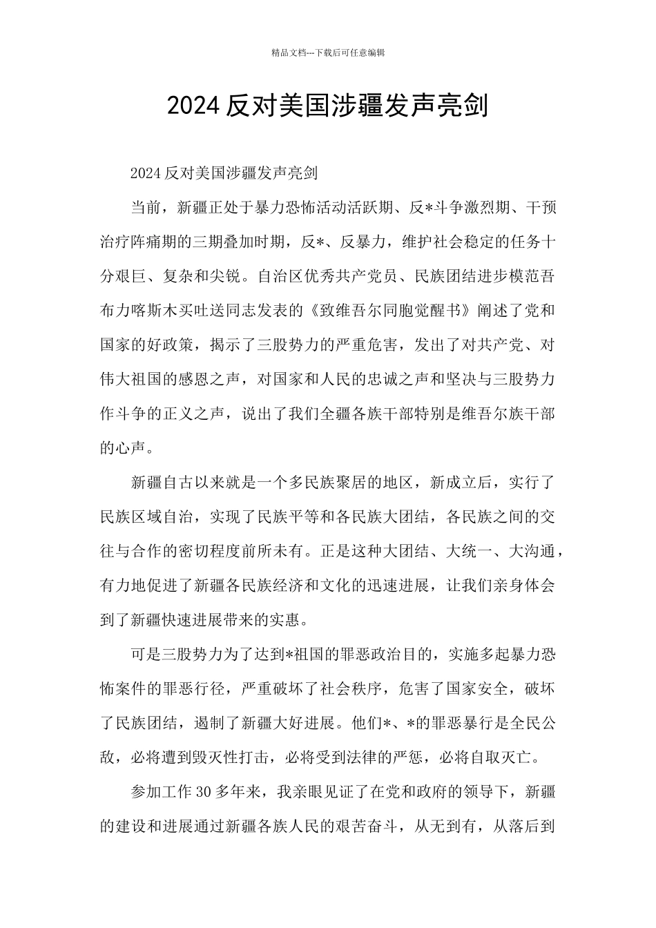 2024反对美国涉疆发声亮剑_第1页