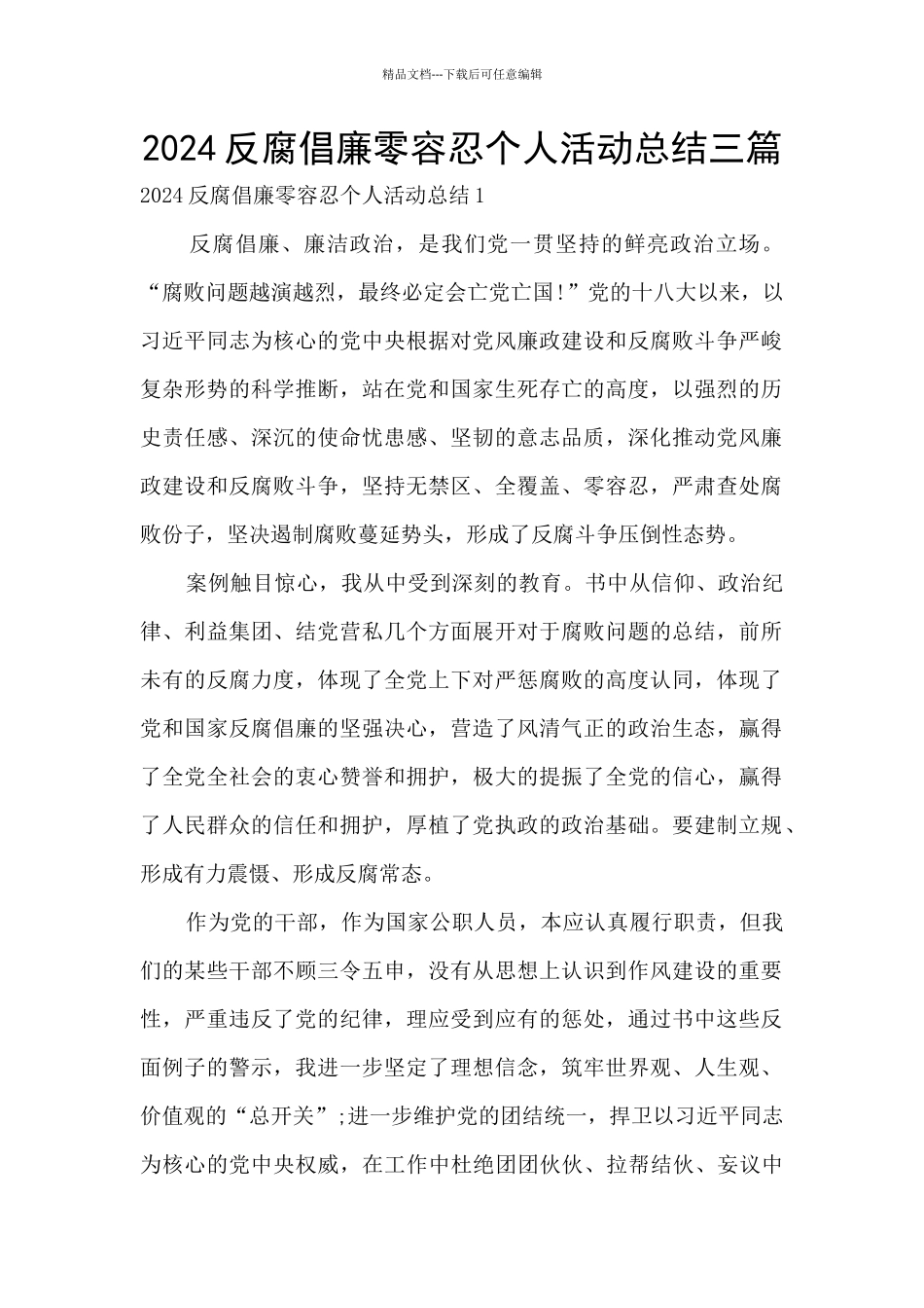 2024反腐倡廉零容忍个人活动总结三篇_第1页