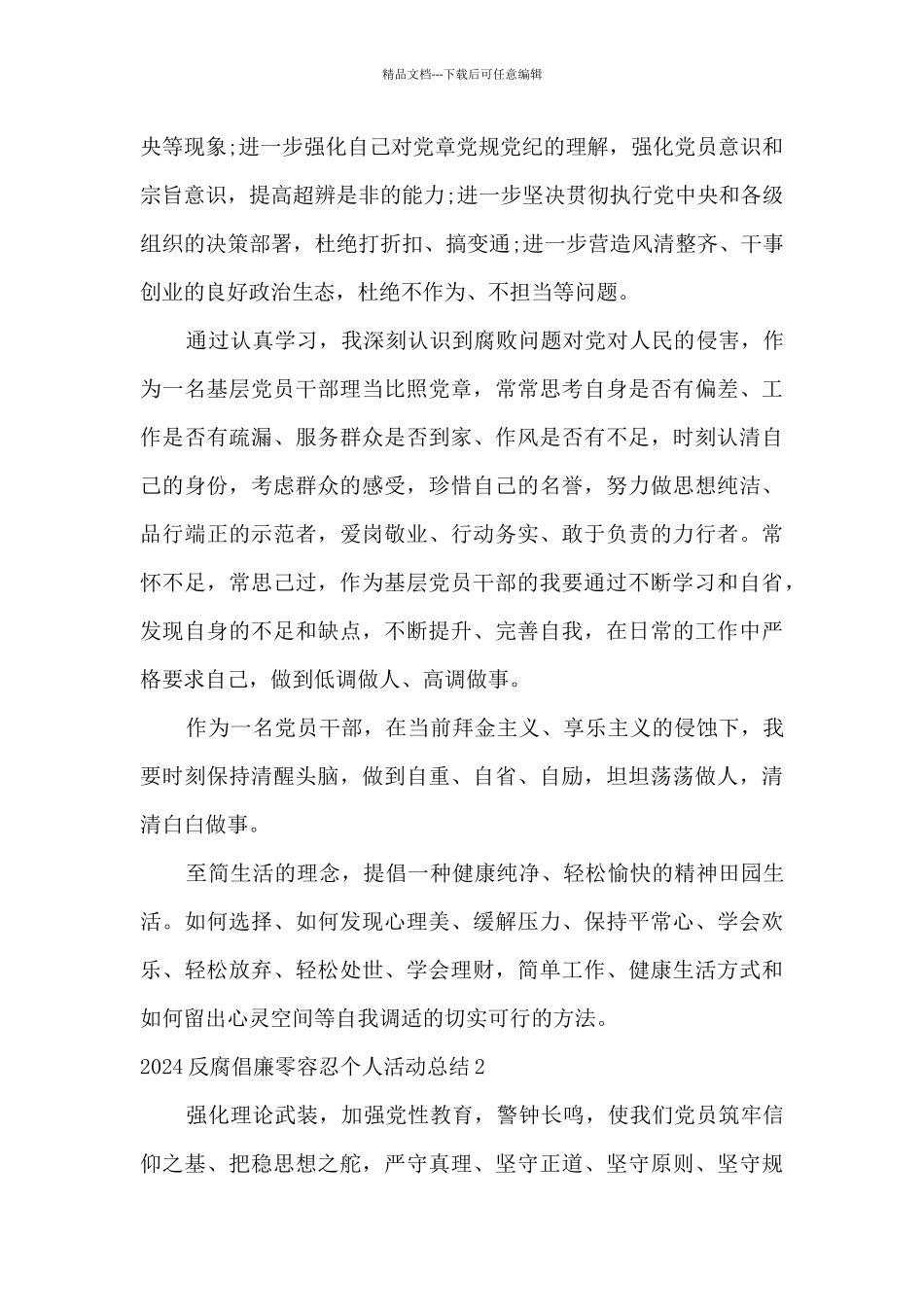 2024反腐倡廉零容忍个人活动总结三篇_第2页