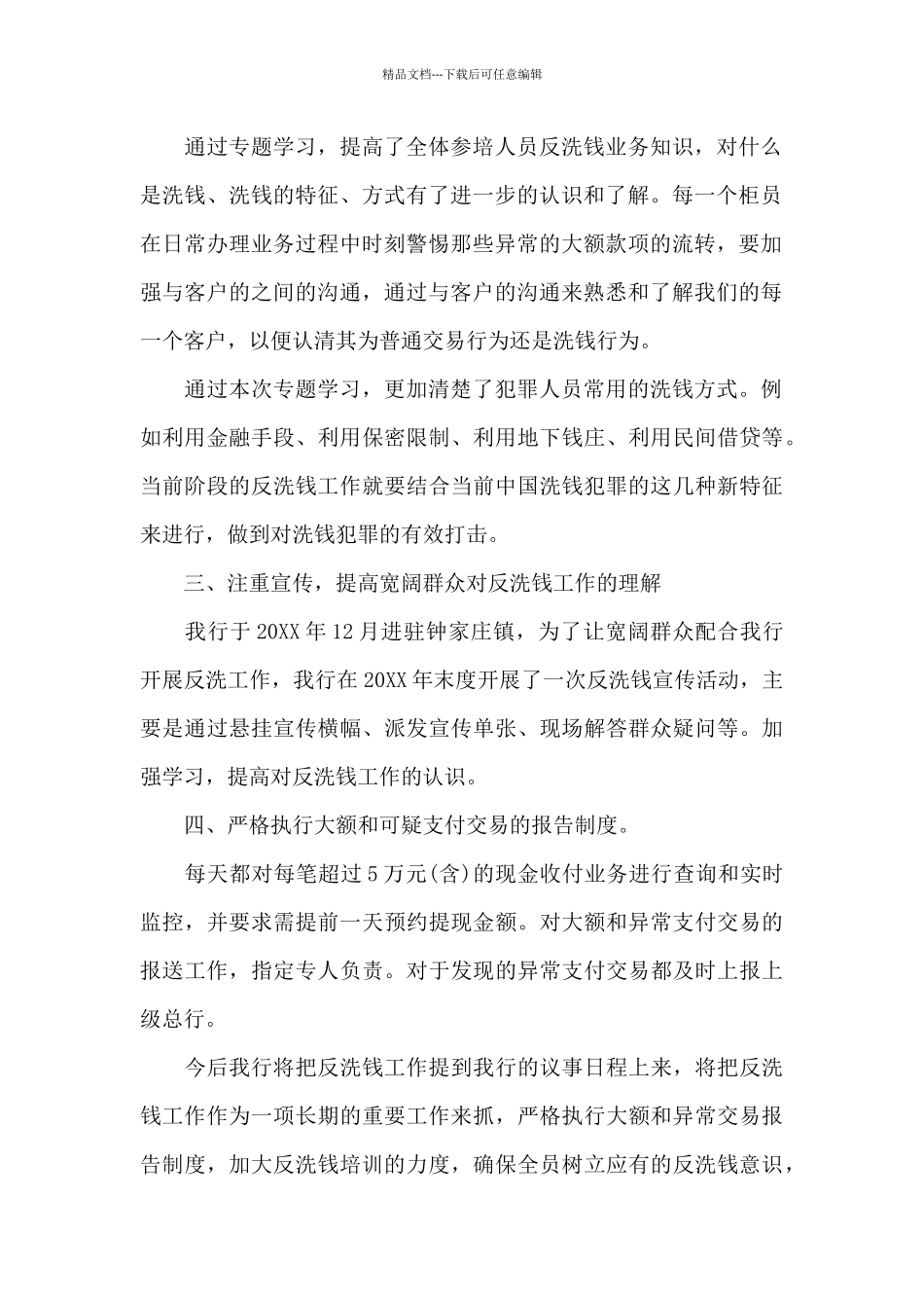 2024反洗钱甄别岗位工作总结范文四篇_第2页