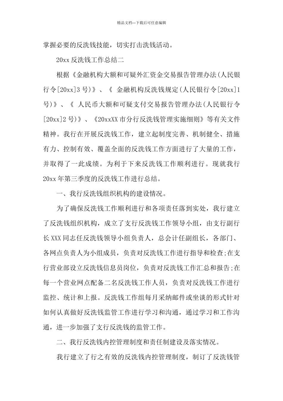 2024反洗钱甄别岗位工作总结范文四篇_第3页