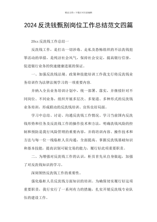 2024反洗钱甄别岗位工作总结范文四篇