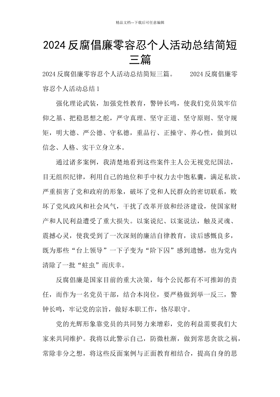2024反腐倡廉零容忍个人活动总结简短三篇_第1页