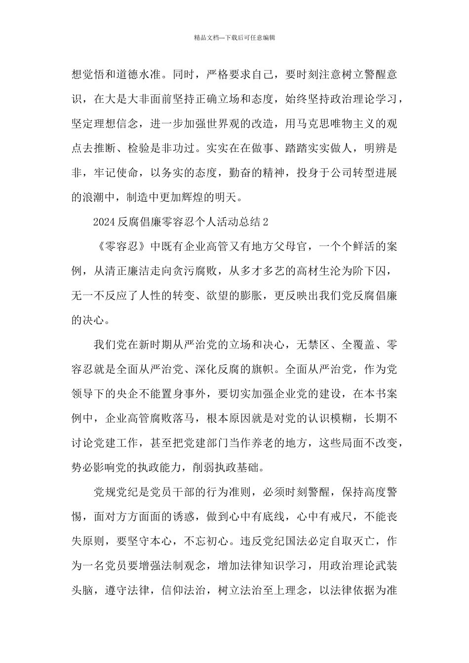 2024反腐倡廉零容忍个人活动总结简短三篇_第2页