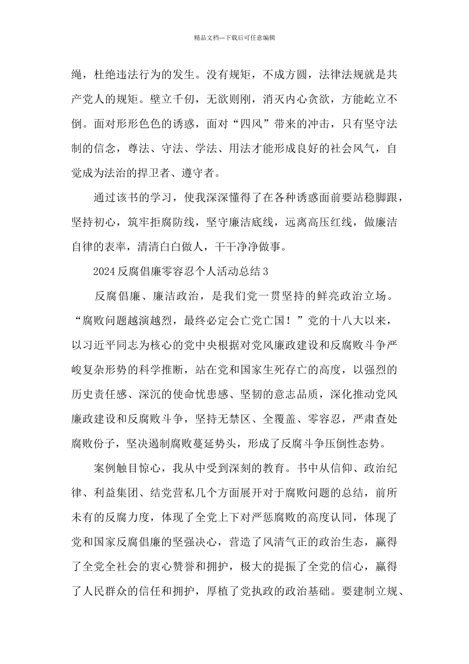 2024反腐倡廉零容忍个人活动总结简短三篇_第3页
