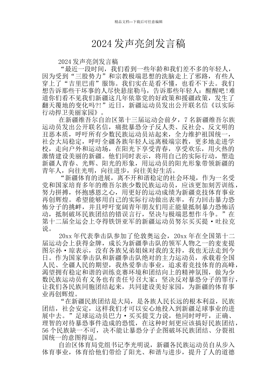 2024发声亮剑发言稿_第1页