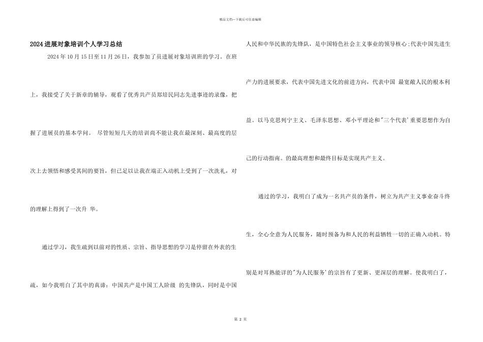 2024发展对象培训个人学习总结_第1页