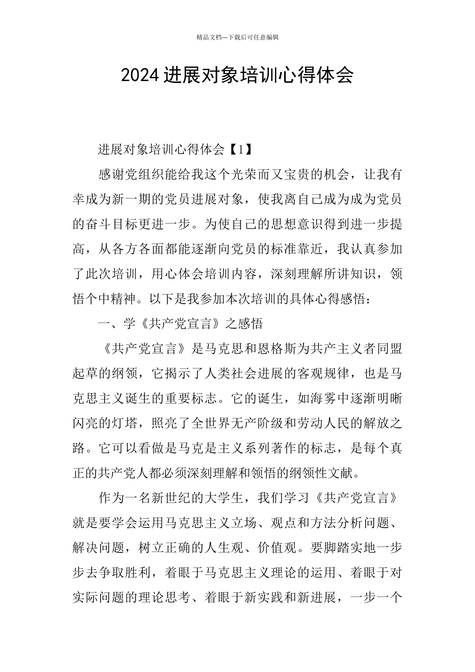 2024发展对象培训心得体会_第1页