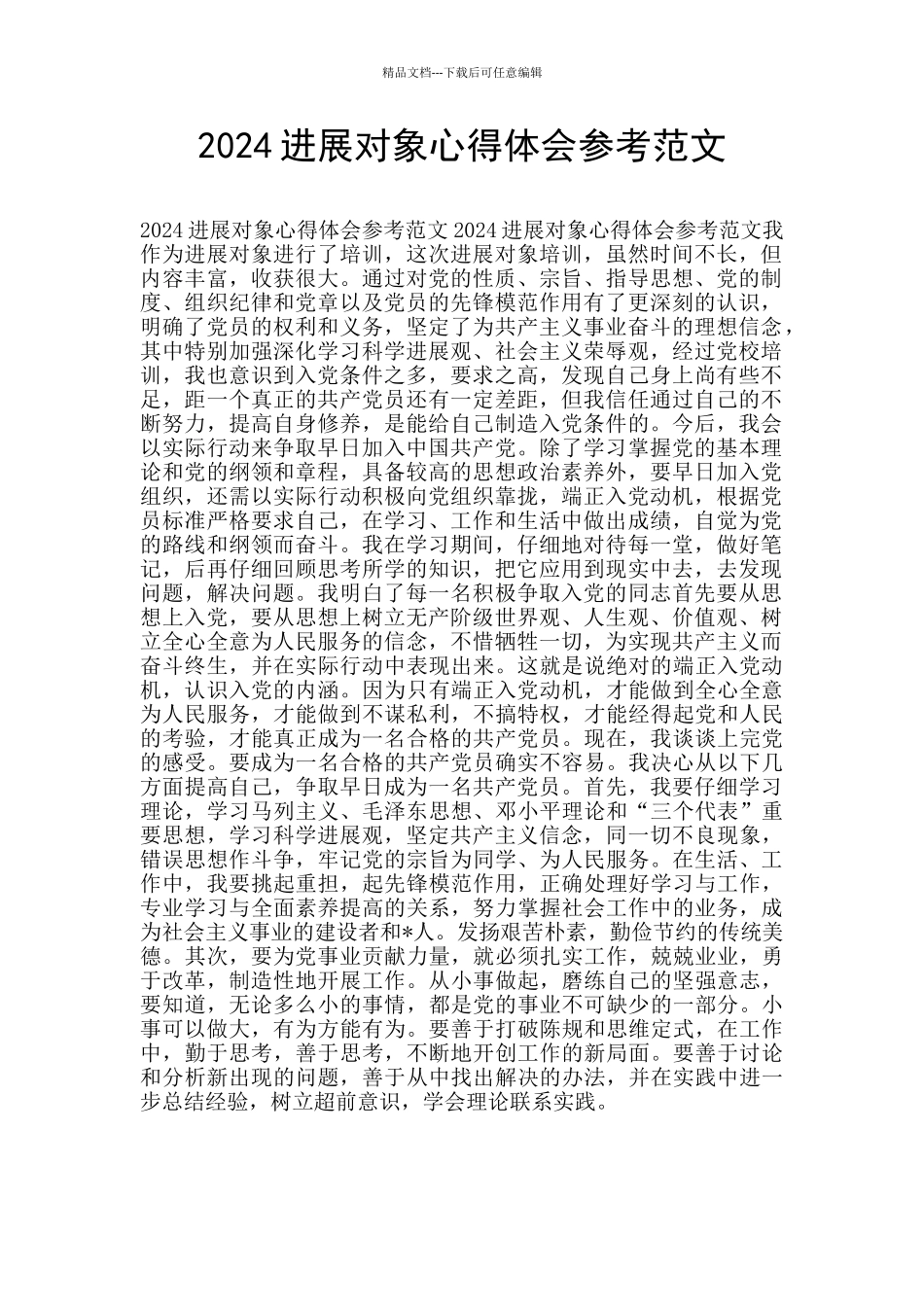 2024发展对象心得体会参考范文_第1页