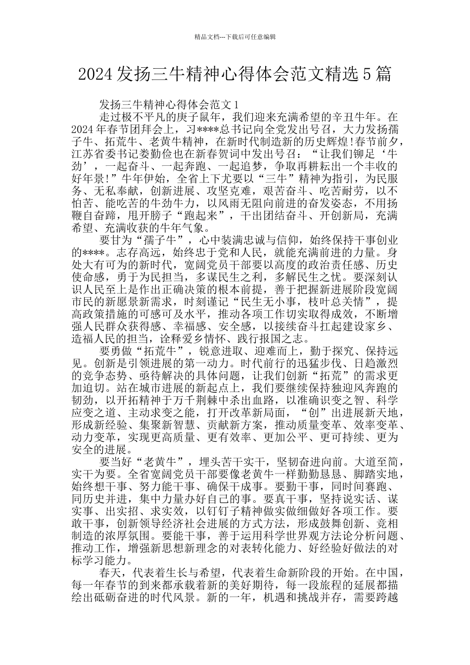 2024发扬三牛精神心得体会范文精选5篇_第1页