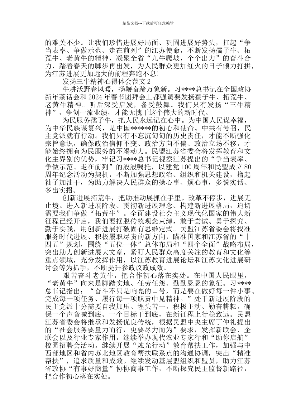 2024发扬三牛精神心得体会范文精选5篇_第2页