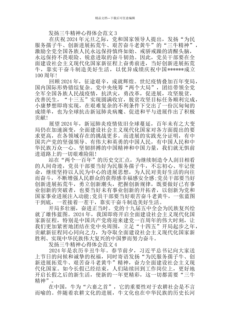 2024发扬三牛精神心得体会范文精选5篇_第3页