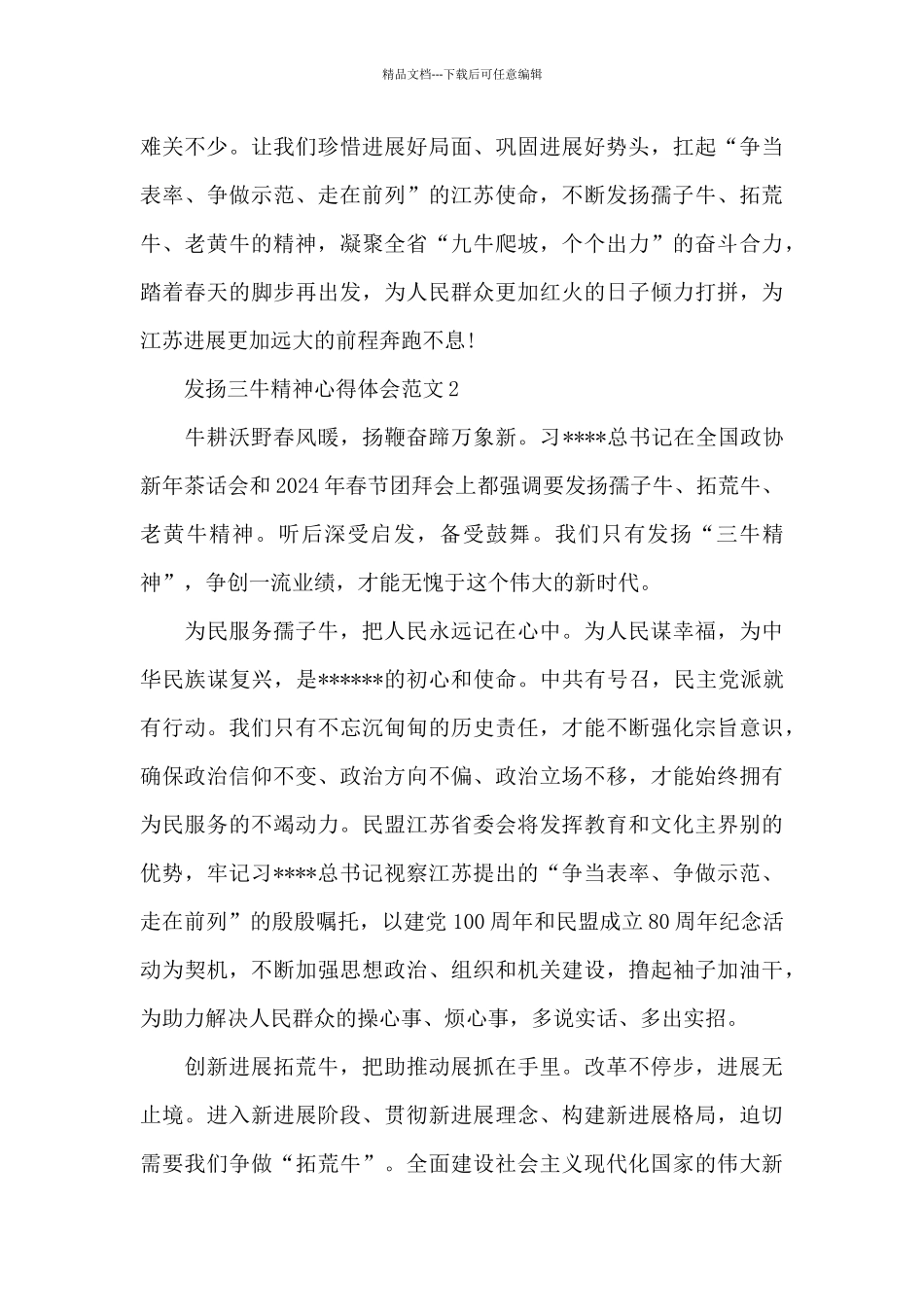 2024发扬三牛精神心得体会范文精选5篇_第3页