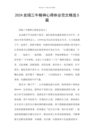 2024发扬三牛精神心得体会范文精选5篇