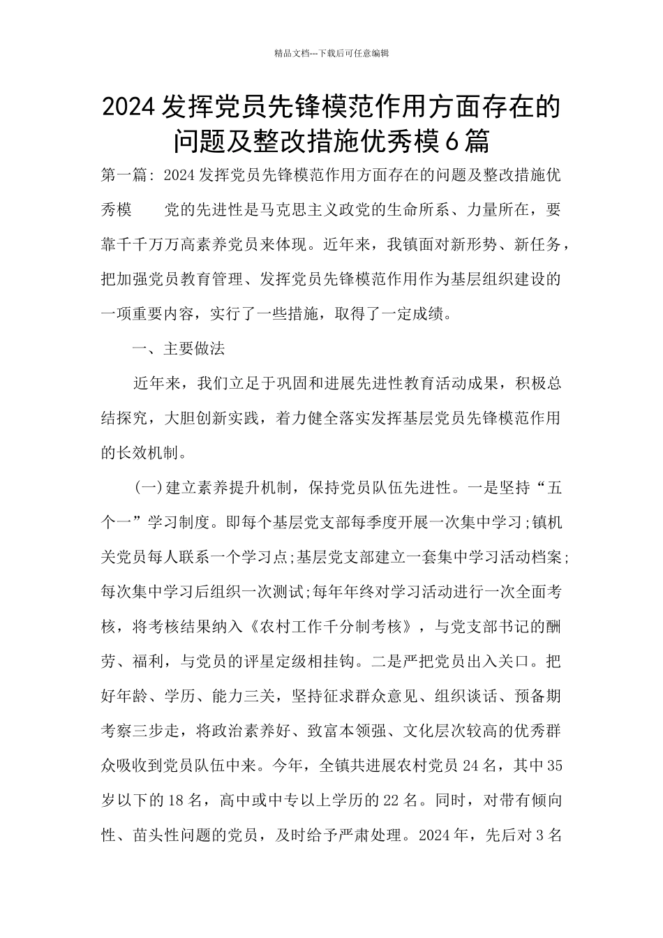2024发挥党员先锋模范作用方面存在的问题及整改措施优秀模6篇_第1页