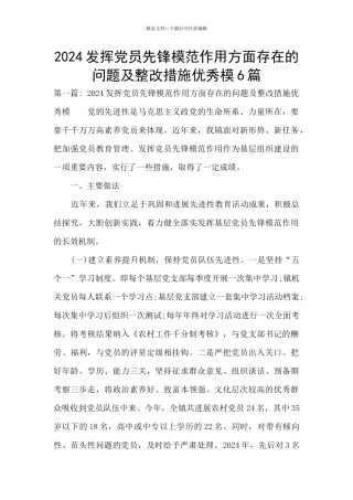 2024发挥党员先锋模范作用方面存在的问题及整改措施优秀模6篇