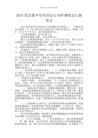 2024发改委半年经济运行分析调度会汇报发言