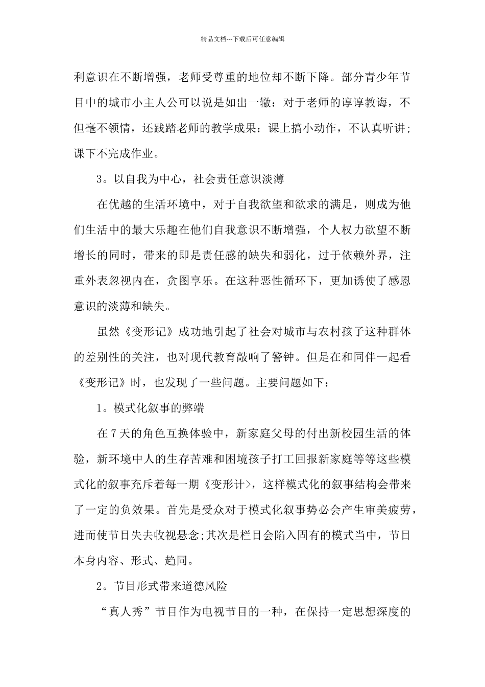 2024变形计观后感1000字范文5篇_第2页
