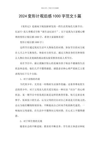2024变形计观后感1000字范文5篇