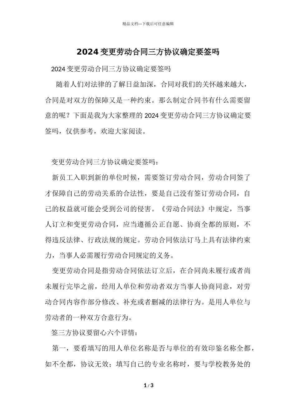 2024变更劳动合同三方协议一定要签吗_第1页