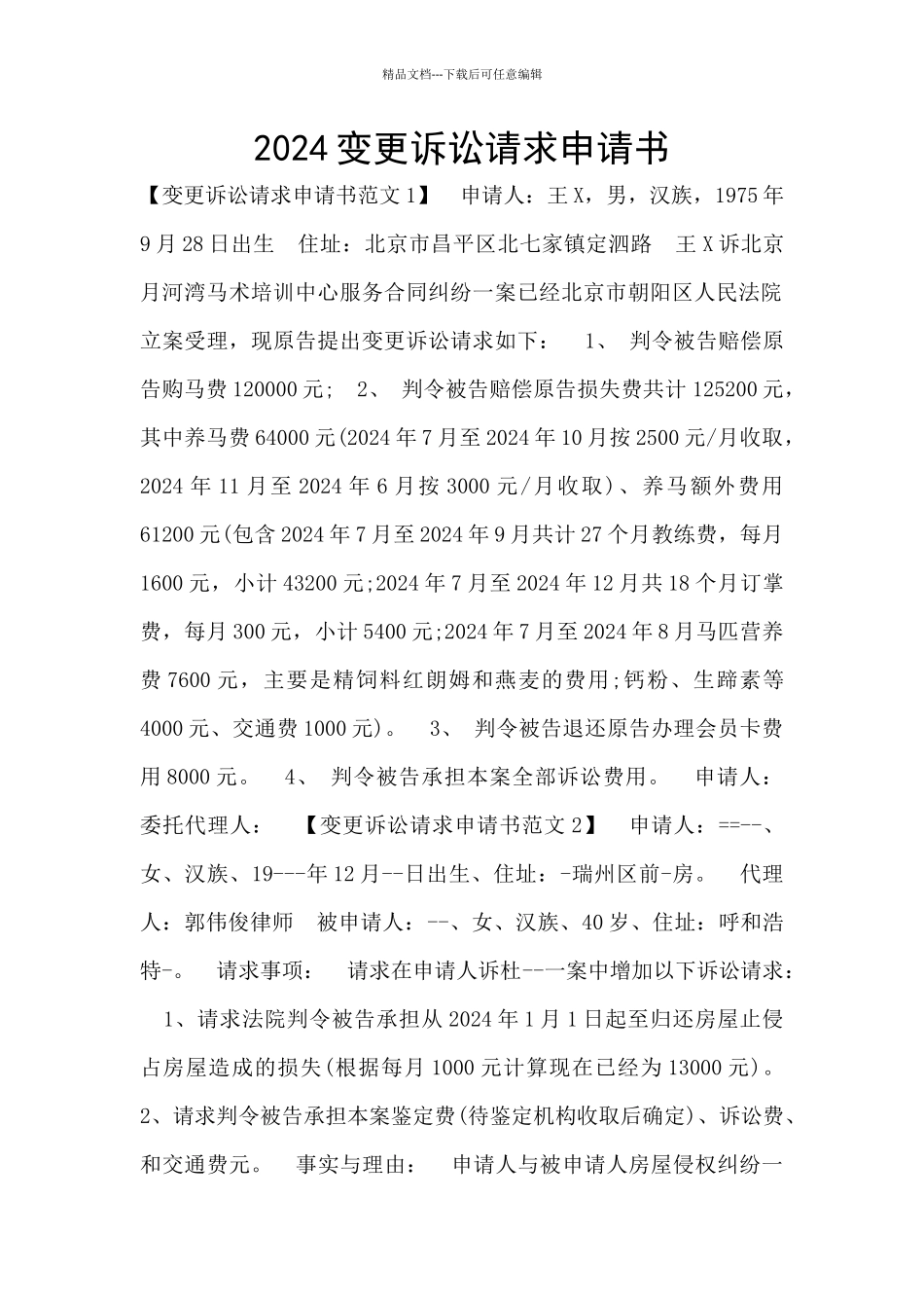 2024变更诉讼请求申请书_第1页