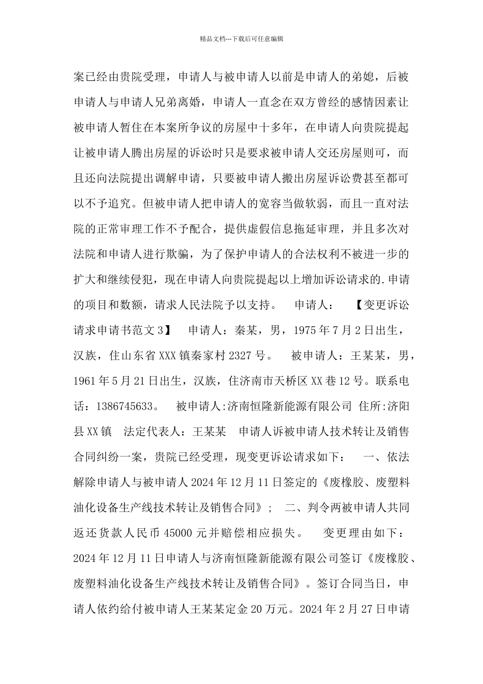 2024变更诉讼请求申请书_第2页