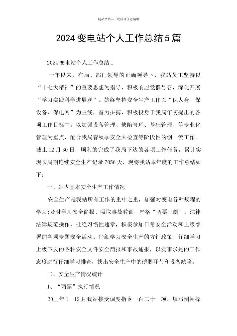 2024变电站个人工作总结5篇_第1页