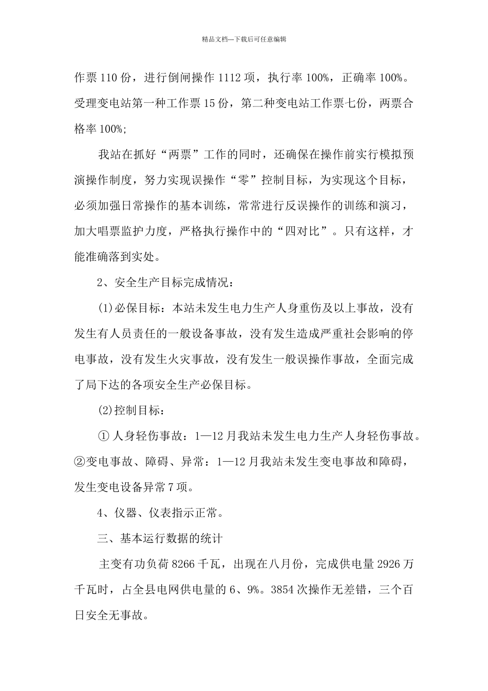 2024变电站个人工作总结5篇_第2页
