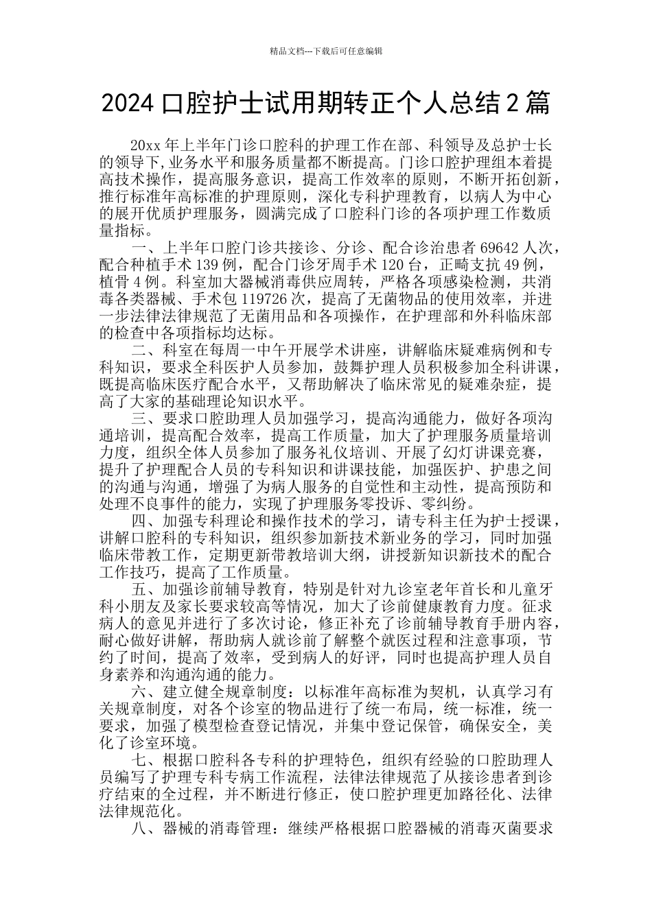 2024口腔护士试用期转正个人总结2篇_第1页