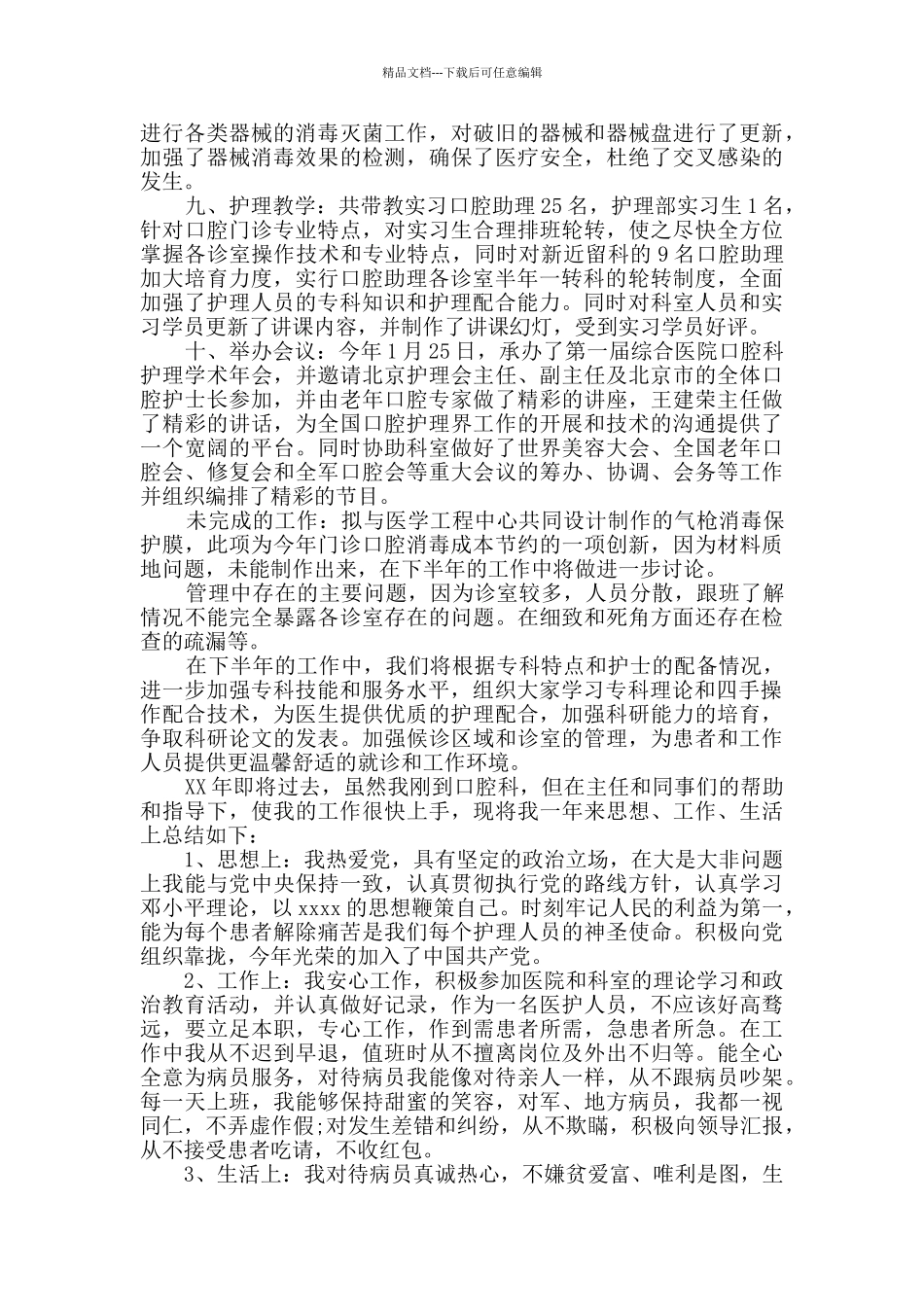 2024口腔护士试用期转正个人总结2篇_第2页