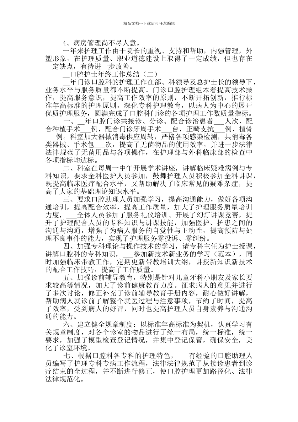 2024口腔护士年终工作总结_第3页