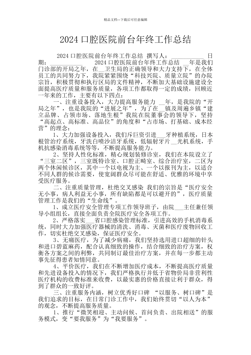 2024口腔医院前台年终工作总结_第1页