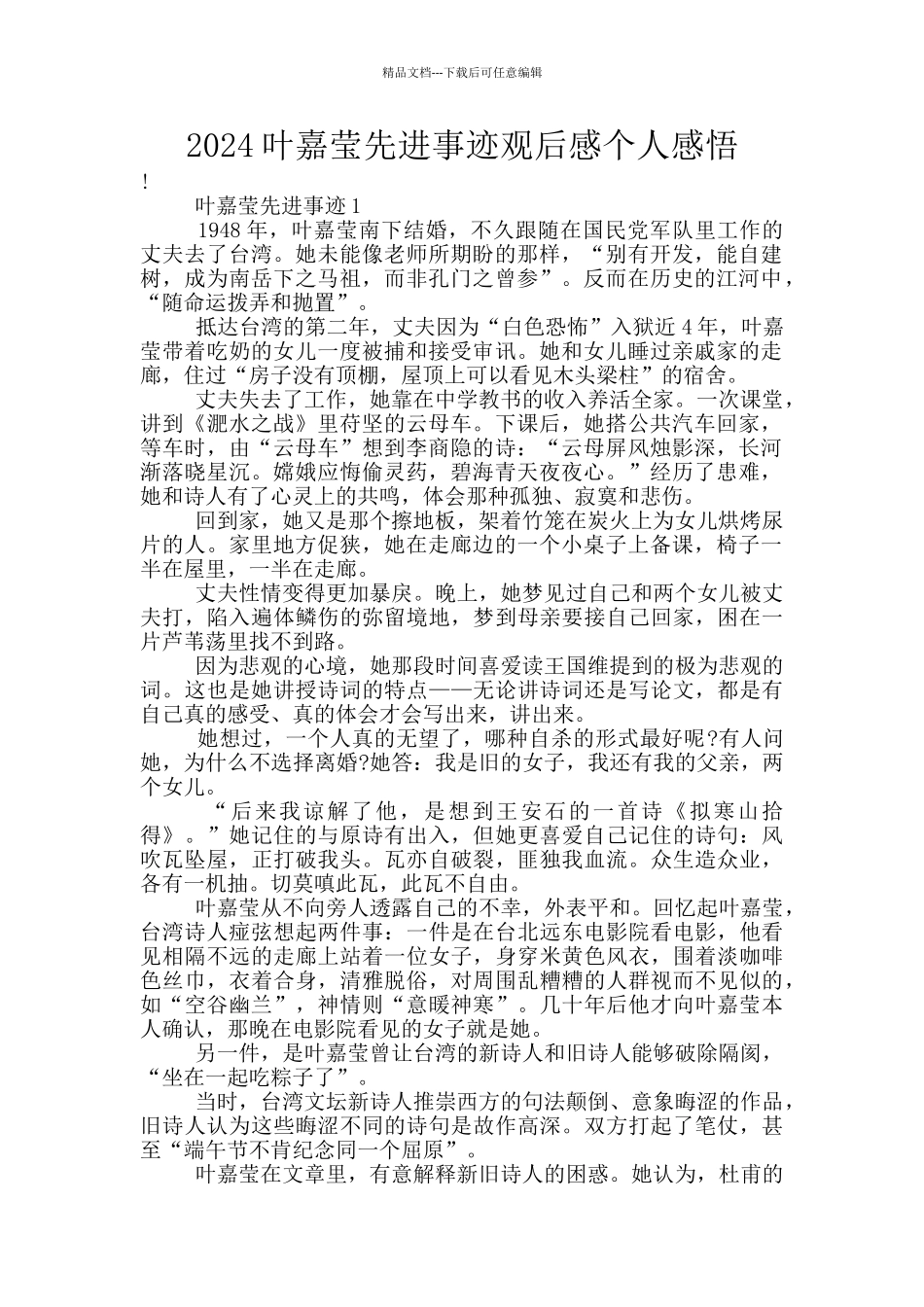 2024叶嘉莹先进事迹观后感个人感悟_第1页